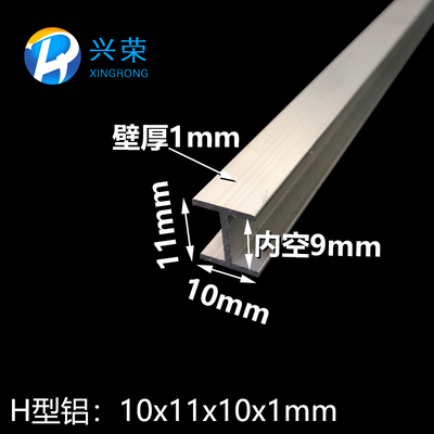 工字铝型材10x11x1H型槽铝玻璃板材包边内经9mm小槽包边铝H形铝材