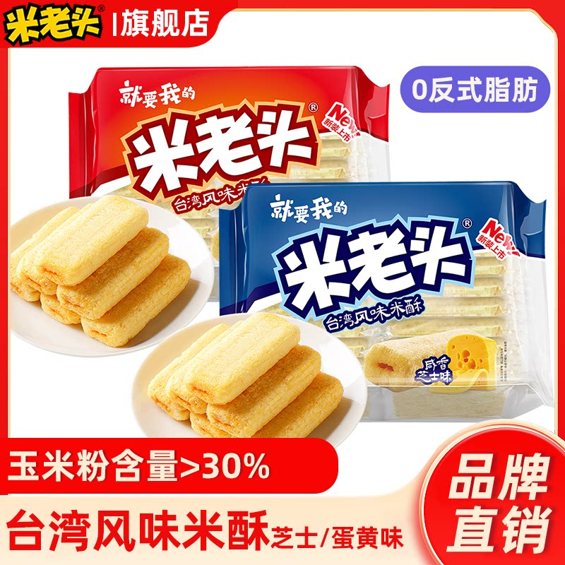 米老头台湾风味米酥夹心咸香芝士味米果卷蛋黄网红办公室小零食
