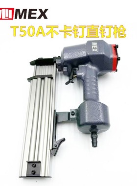 MEX钉枪T50A不卡钉直钉枪气动T型直排钉枪木工装修家具厂打木架