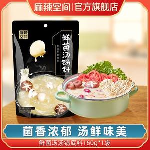 麻辣空间菌汤火锅底料160g四川清汤鲜菌菇番茄火锅调料含独立包装