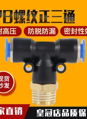 快速接头PB三通T型气动气管外螺纹直角快插接头4-01/6-02/8/10mm