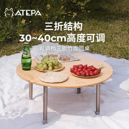 【ATEPA三折竹面圆桌】围炉煮茶户外露营桌耐磨便精致折叠桌防污