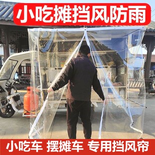 摆摊车挡风帘专用挡雨神器冬天户外三轮车防雨布夜市防尘拉帘透明