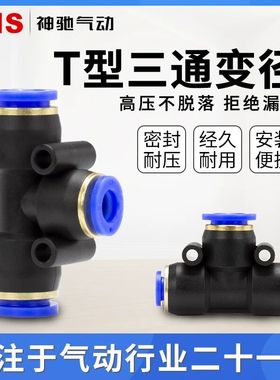 SNS神驰气动快插三通变径快速接头SPEN/SPEND 塑料气管接头元件
