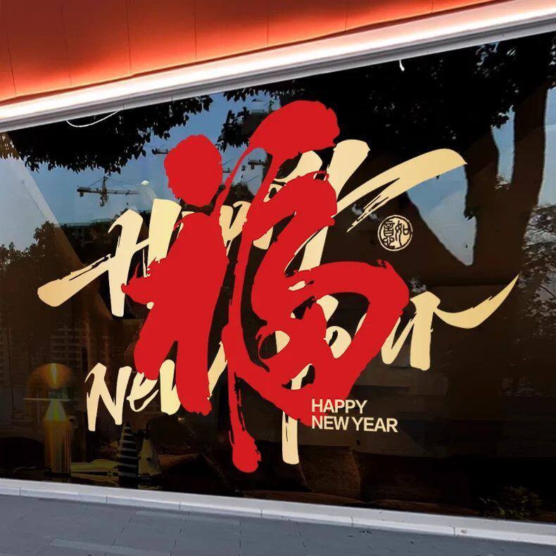 2026新年福字玻璃门贴纸商场店铺马年春节简约喜庆窗花静电窗贴画