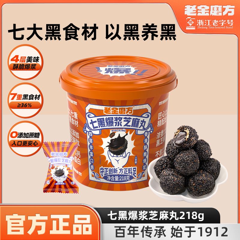 老金磨方七黑爆浆黑芝麻丸218g0蔗糖办公休闲零食