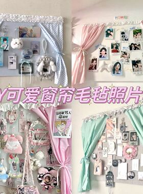 网红装饰窗帘毛毡板照片墙少女心小卡吧唧背景墙氛围感卧室diy