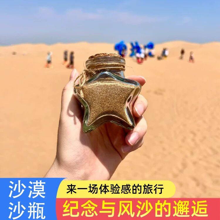 沙漠装沙瓶装沙子的瓶子五角星瓶大西北甘肃敦煌旅行旅游全套装备