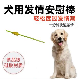 狗狗发情安慰棒抑情禁情宠物母狗绝育嚎叫犬自慰玩具不想让狗狗生