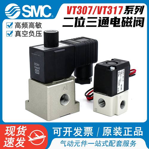SMC型高频电磁阀VT307-4G1-5G1-01二位三通负压真空阀VT317V-5DZ-