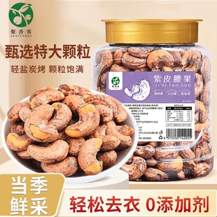聚香客_A170特大颗粒_带皮腰果重400g罐即食盐焗紫衣腰果坚果零食