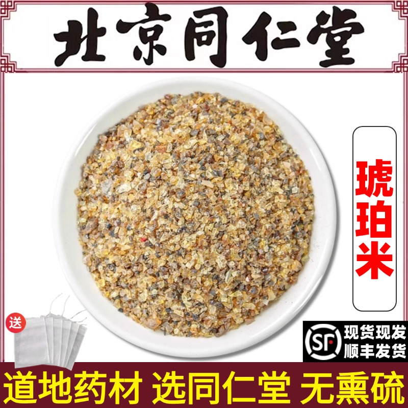 北京同仁堂正品琥珀米中药材特级药用琥珀米琥珀粒琥珀琥柏原材料
