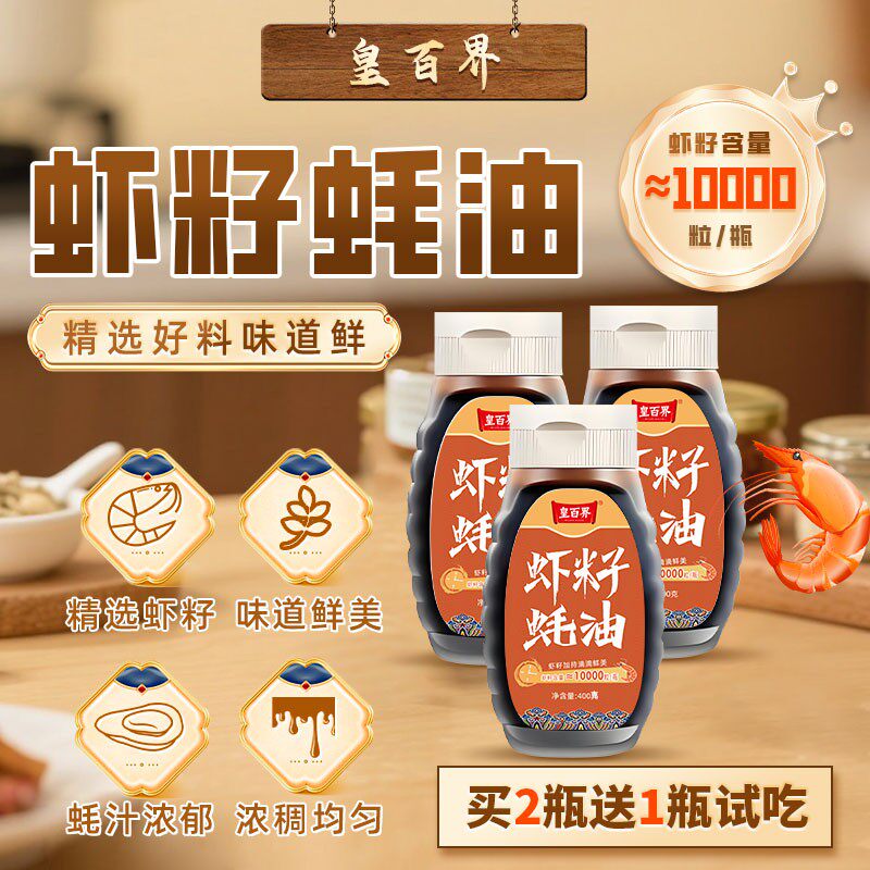 皇百界虾籽蚝油炒菜烧烤调馅家用提味增香调味品鲜蚝油400g*3正品