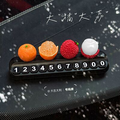 大橘大荔挪车电话牌汽车临时停车号码牌车载中控台可爱摆件移车牌