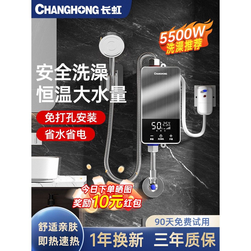 长虹即热式电热水器电家用小型卫生间淋浴快速租房用恒温洗澡神器