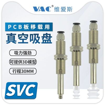 机械手PCB板移栽专用金具SVC-12-30-PCG12-S／30-PCG25真空吸盘