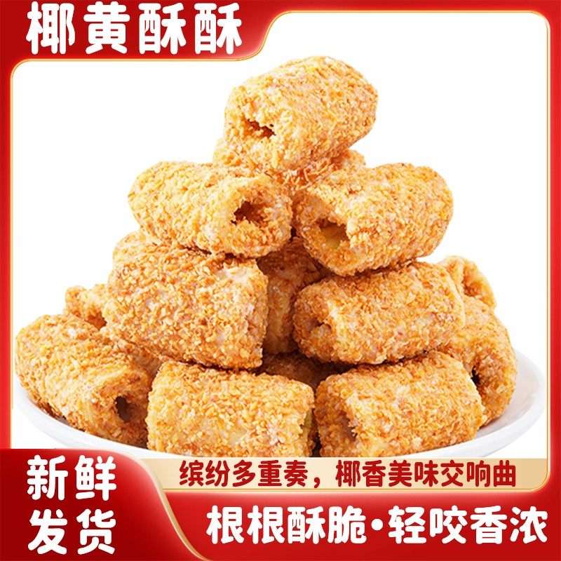 可试吃2包】晟利豪椰黄酥酥蛋卷嘎好吃椰香浓郁蛋卷酥脆解馋糕点,零食/坚果/特产,蛋卷,淘宝优惠券,粉丝福利购,淘宝优惠卷