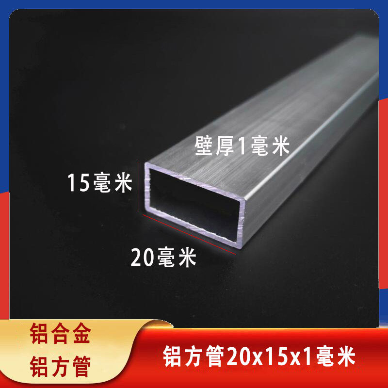 矩形铝合金20*15*1mm铝方管铝扁管内径18*13mm铝方通吊顶装饰铝管