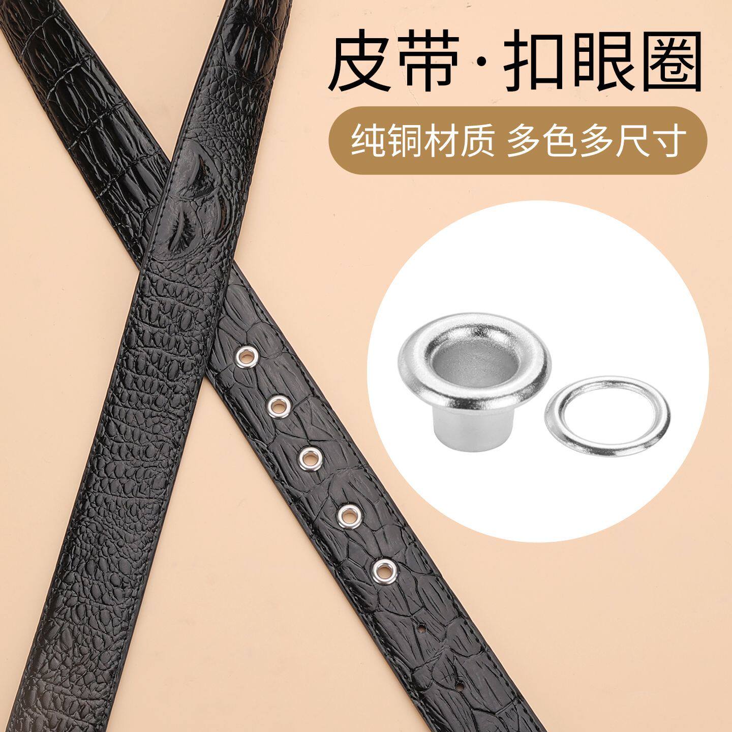 皮带保护圈皮具圆形孔扣腰带孔修复织带打孔工具气眼扣铆钉纽扣