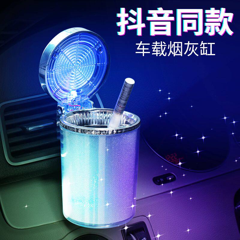 汽车车载烟灰缸悬挂式个性创意网红车内烟灰缸带盖LED灯车用烟缸