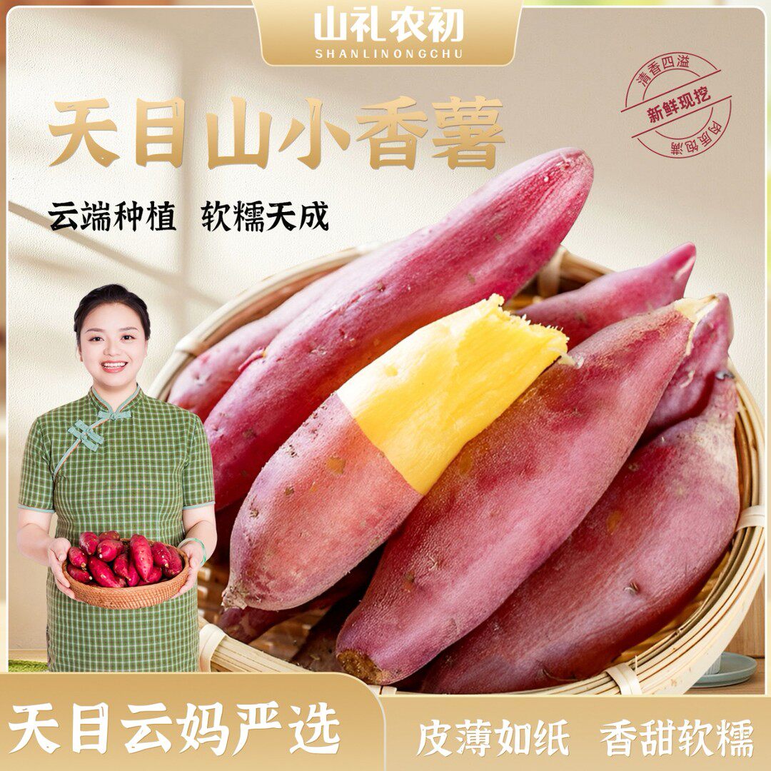 山礼农初天目云妈天目小香薯地瓜红薯食用黄心香甜统果5斤
