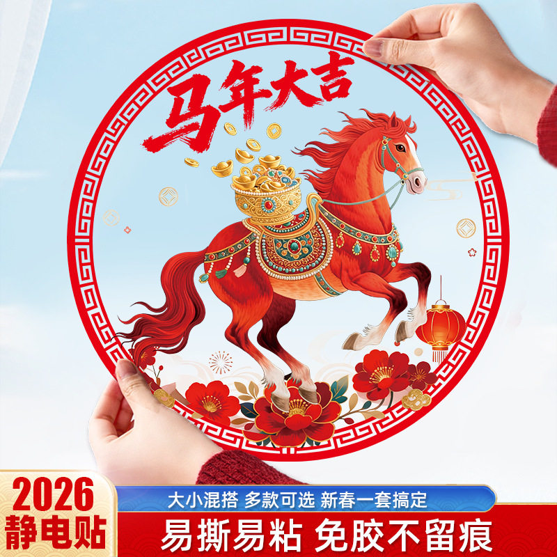 2026马年窗花玻璃新年春节静电贴门窗户自粘装饰贴过年福字冰箱贴
