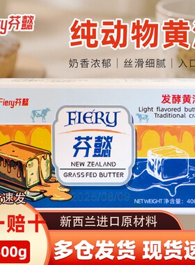 芬懿Fiery芬懿发酵黄油400克动物黄油曲奇家用烘焙
