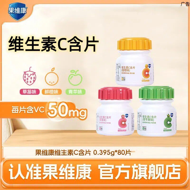 果维康维生素C含片 三种水果口味 新鲜日期 vc含片  80片/瓶