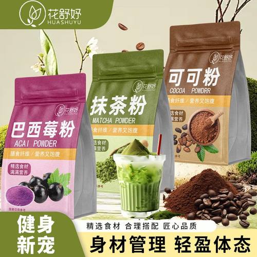 花舒妤生可可粉抹茶粉巴西莓粉未碱化牛奶不添加蔗糖代用花草茶