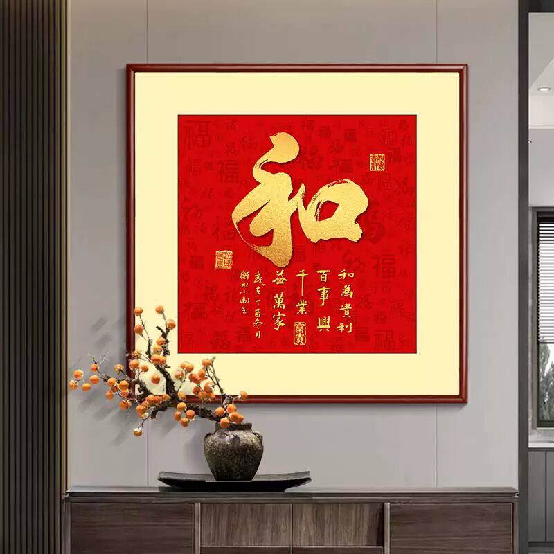 进门玄关画和字挂画顺字画家和万事兴客厅装饰画过道走廊饭厅壁画