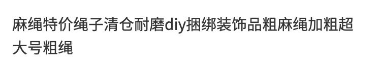 Перетягивание каната 麻绳特价绳子清仓耐磨diy捆绑家用耐用健身加粗柔软粗绳手工户外