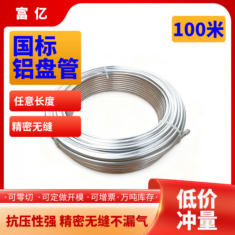 铝盘管热水管暖气管空调冰箱制冷1060空心铝管100米包邮厂家直销