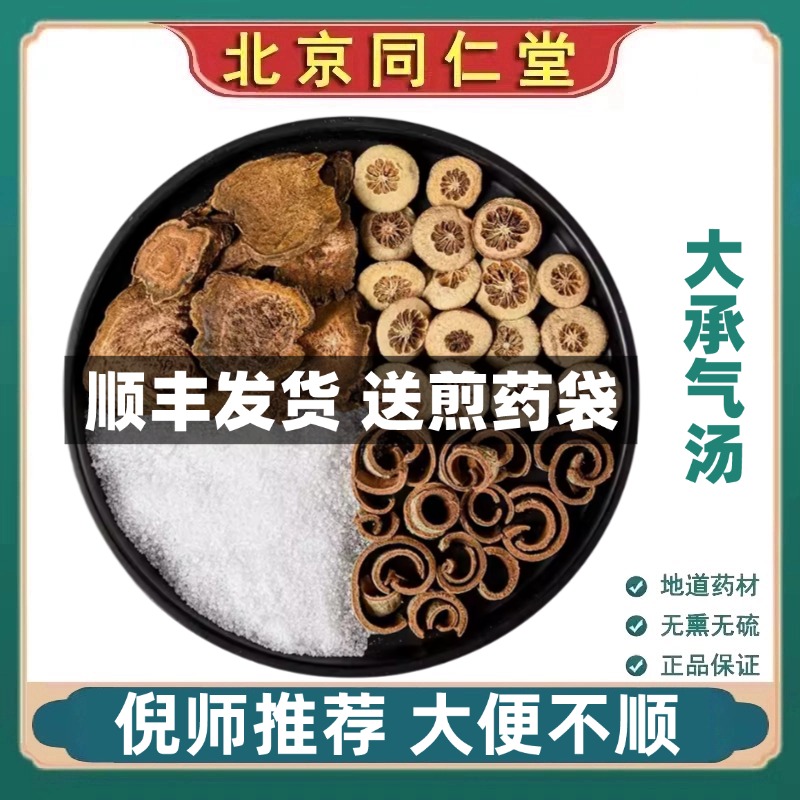 同仁堂正品大承气汤中药材大黄厚朴枳实芒硝中药材泡茶官网