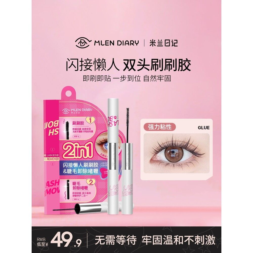 米兰日记睫毛胶水双头刷刷胶假眼安全自嫁接胶持久速干卸除二合一