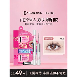 米兰日记睫毛胶水双头刷刷胶假眼安全自嫁接胶持久速干卸除二合一