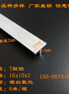 铝合金T型条16x10x2mmT字型铝型材底宽16高度10厚度2mm铝合金丁字