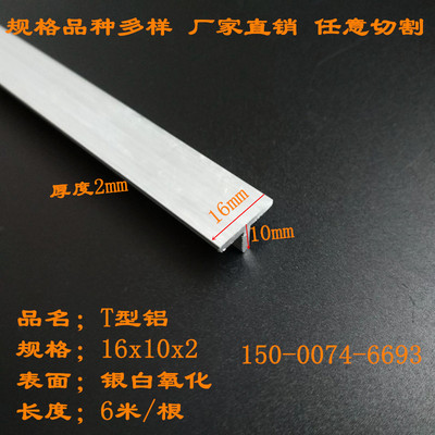 铝合金T型条16x10x2mmT字型铝型材底宽16高度10厚度2mm铝合金丁字