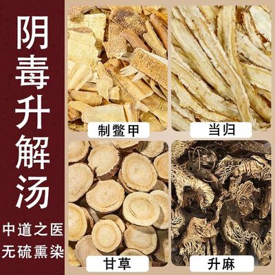 阴毒升解汤中道之医推荐中药材原材料正品升麻鳖甲汤生甘草当归