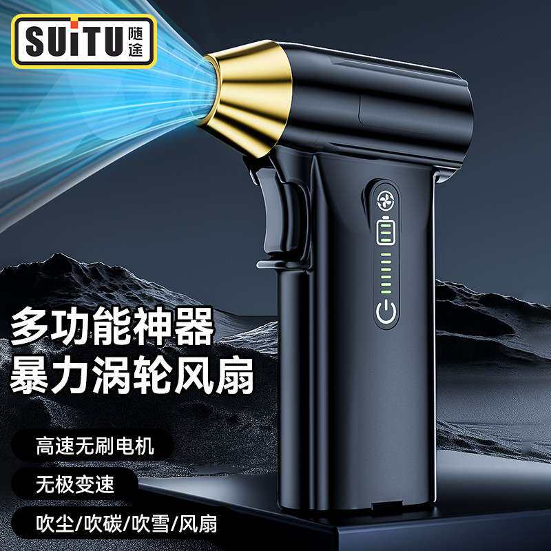 随途手持涡轮暴力风扇高速无刷电机大功率车载户外除尘吹风机神器