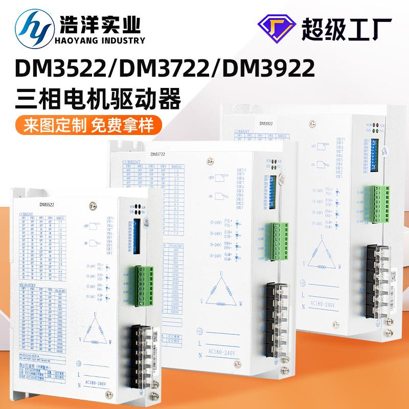 DM3522/3722/3922三相步进驱动器86/110步进电机驱动器220V带风扇