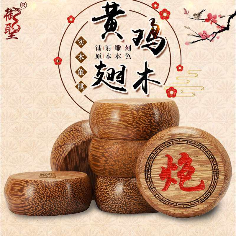 中国象棋 4.0~10.0实木中国象棋子 黄鸡翅中国象棋