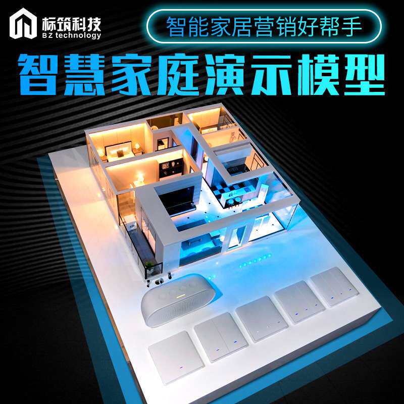 智能家居户型平层模型演示沙盘主机电信物联控制系统照明套装