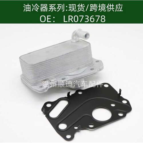 含税价LR075630/LR073678/G4D3-6A642-BB,机油冷却器散热器油冷器