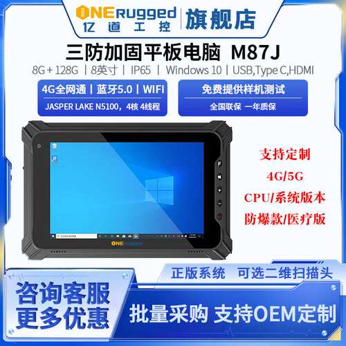 亿道M87J工业平板8英寸win系统手持终端数据采集器PDA条码加固