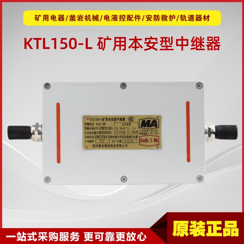 矿用本安型中继器KTL150-L原厂荆州紫辰矿用本安型中继器KTL150-L