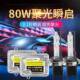 汽车氙气大灯泡9005H7H1H11H4远近一体改装 氙气灯套装 80W超亮大灯