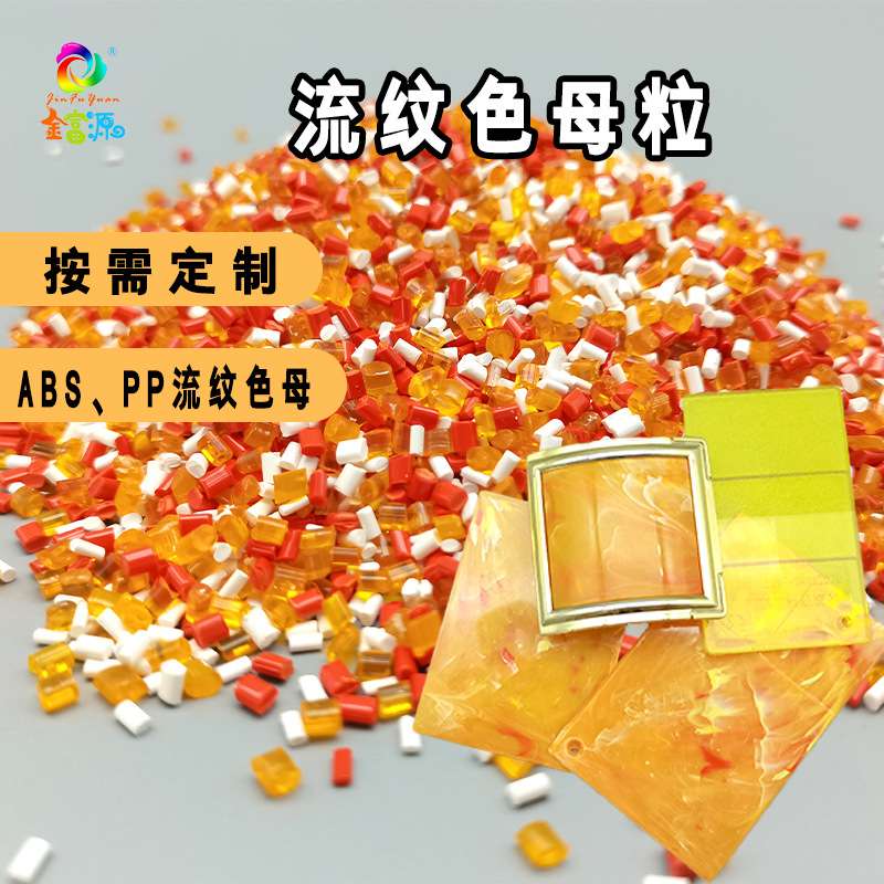 仿大理石质感注塑色母粒双色流纹 云彩色母ABS PP色母粒代客配色
