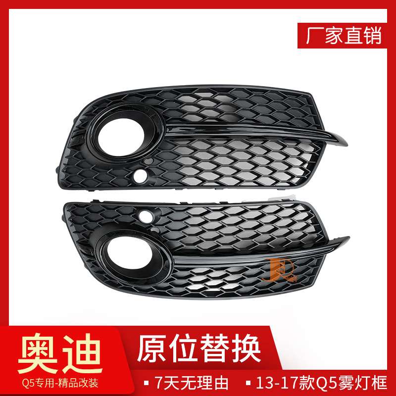 13-17Q5改装升级SQ5雾灯框雾灯罩 Q5前雾灯框格栅