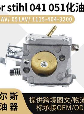 Stihl 041化油器 041AV 051AV 1115-404-3200 油锯 carburetor