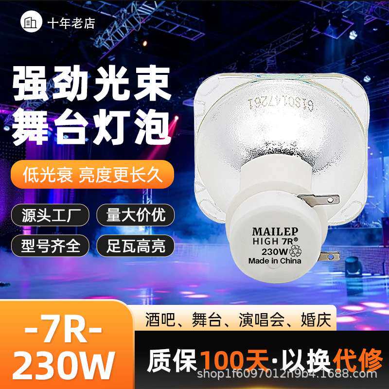 麦乐普230W 200W光束灯灯泡5R/7R光速灯舞台摇头追光灯泡